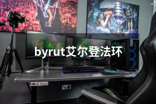 byrut艾尔登法环-第1张-游戏相关-话依网