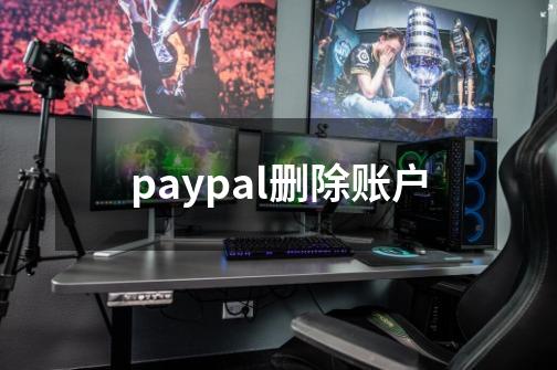 paypal删除账户-第1张-游戏相关-话依网