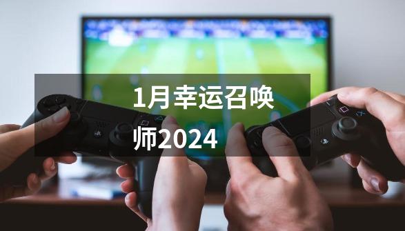 1月幸运召唤师2024-第1张-游戏相关-话依网