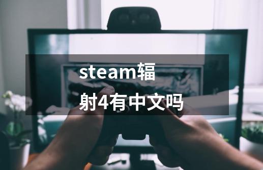 steam辐射4有中文吗-第1张-游戏相关-话依网