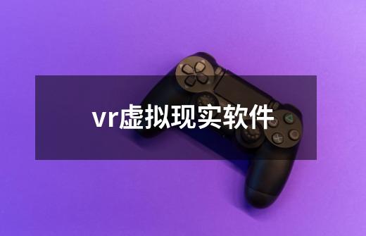 vr虚拟现实软件-第1张-游戏相关-话依网