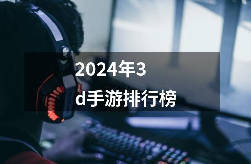 2024年3d手游排行榜-第1张-游戏相关-话依网