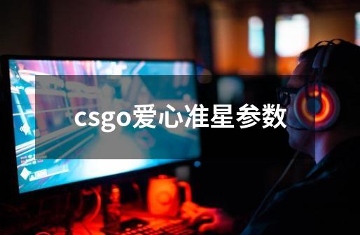 csgo爱心准星参数-第1张-游戏相关-话依网