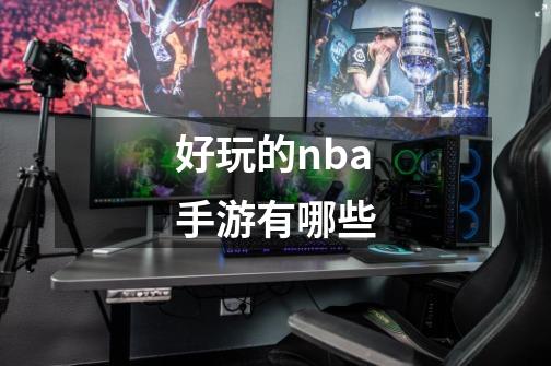 好玩的nba手游有哪些-第1张-游戏相关-话依网