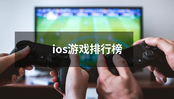 ios游戏排行榜-第1张-游戏相关-话依网