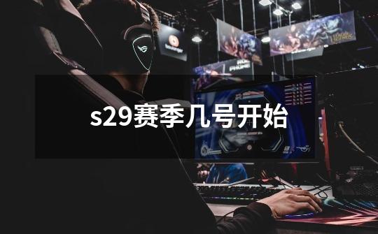 s29赛季几号开始-第1张-游戏相关-话依网