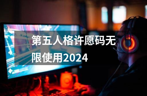 第五人格许愿码无限使用2024-第1张-游戏相关-话依网