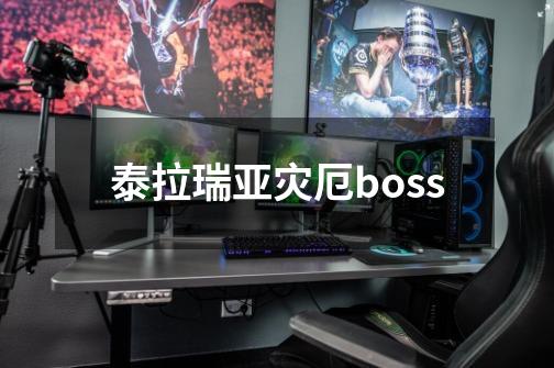 泰拉瑞亚灾厄boss-第1张-游戏相关-话依网