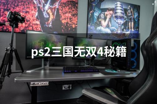 ps2三国无双4秘籍-第1张-游戏相关-话依网