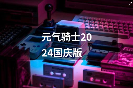 元气骑士2024国庆版-第1张-游戏相关-话依网