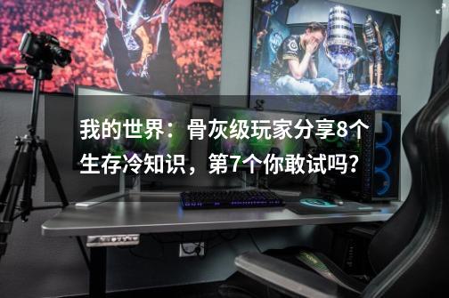 我的世界：骨灰级玩家分享8个生存冷知识，第7个你敢试吗？-第1张-游戏相关-话依网