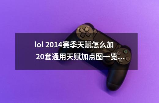 lol 2014赛季天赋怎么加 20套通用天赋加点图一览_海盗船长玩法-第1张-游戏相关-话依网