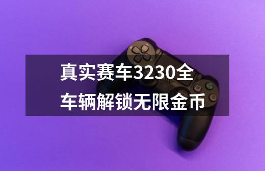 真实赛车3230全车辆解锁无限金币-第1张-游戏相关-话依网