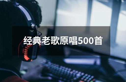 经典老歌原唱500首-第1张-游戏相关-话依网