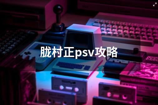 胧村正psv攻略-第1张-游戏相关-话依网