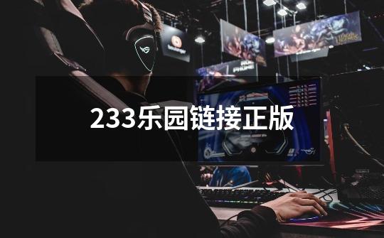 233乐园链接正版-第1张-游戏相关-话依网