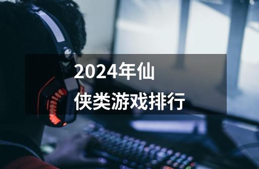 2024年仙侠类游戏排行-第1张-游戏相关-话依网