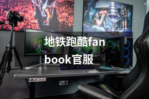 地铁跑酷fanbook官服-第1张-游戏相关-话依网