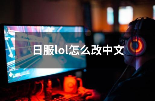 日服lol怎么改中文-第1张-游戏相关-话依网