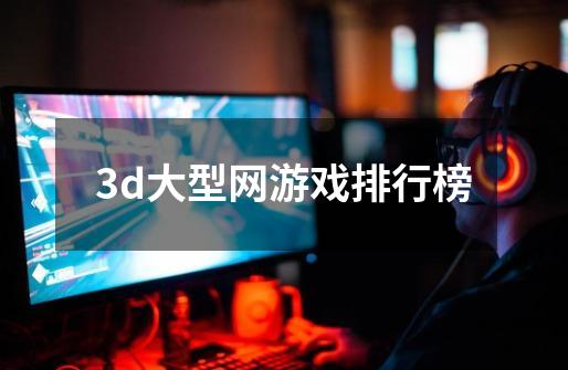 3d大型网游戏排行榜-第1张-游戏相关-话依网