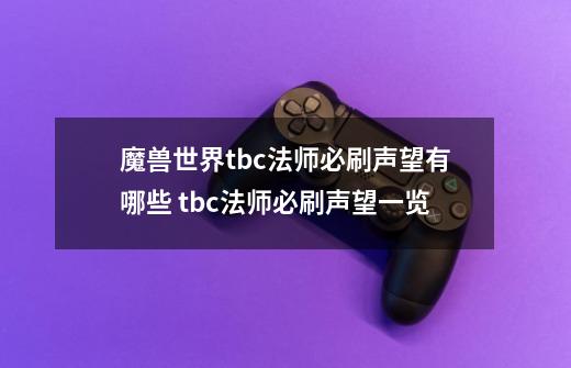 魔兽世界tbc法师必刷声望有哪些 tbc法师必刷声望一览-第1张-游戏相关-话依网