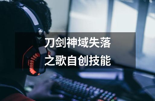 刀剑神域失落之歌自创技能-第1张-游戏相关-话依网