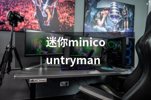 迷你minicountryman-第1张-游戏相关-话依网