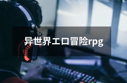 异世界エロ冒险rpg-第1张-游戏相关-话依网