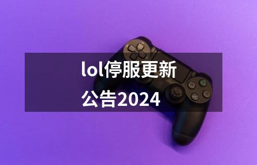 lol停服更新公告2024-第1张-游戏相关-话依网