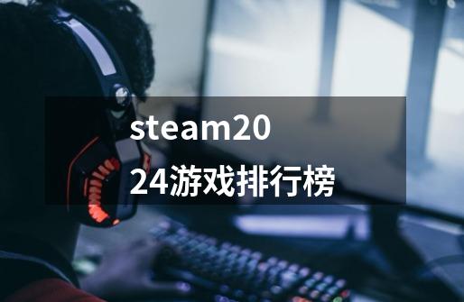 steam2024游戏排行榜-第1张-游戏相关-话依网