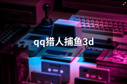 qq猎人捕鱼3d-第1张-游戏相关-话依网