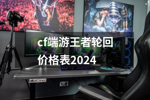 cf端游王者轮回价格表2024-第1张-游戏相关-话依网