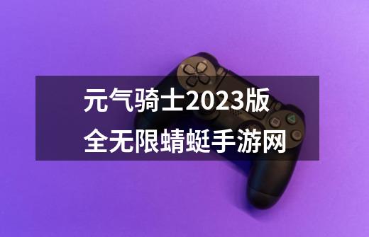 元气骑士2023版全无限蜻蜓手游网-第1张-游戏相关-话依网