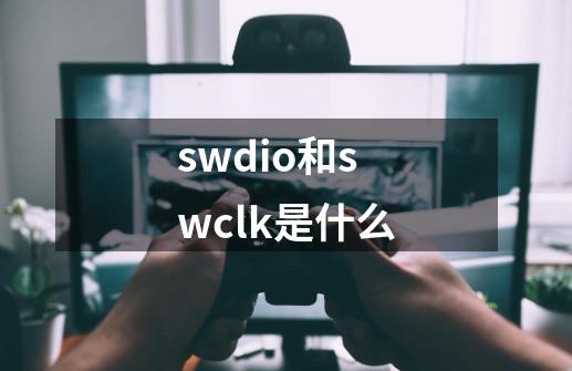 swdio和swclk是什么-第1张-游戏相关-话依网