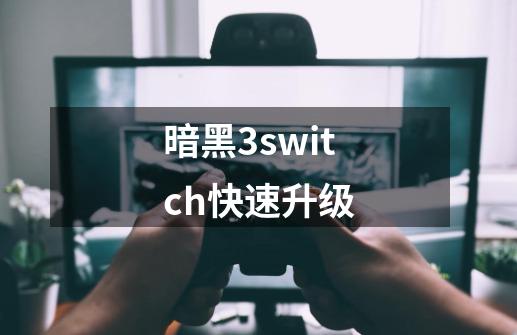 暗黑3switch快速升级-第1张-游戏相关-话依网