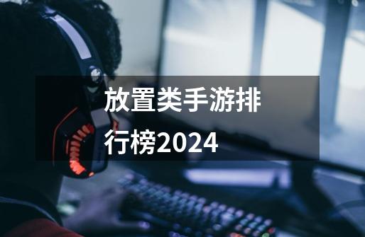 放置类手游排行榜2024-第1张-游戏相关-话依网