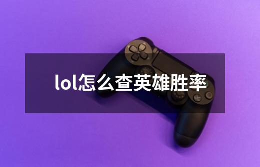 lol怎么查英雄胜率-第1张-游戏相关-话依网