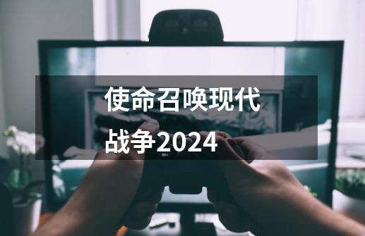 使命召唤现代战争2024-第1张-游戏相关-话依网