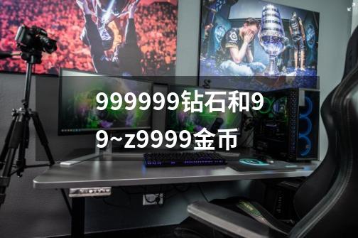 999999钻石和99~z9999金币-第1张-游戏相关-话依网