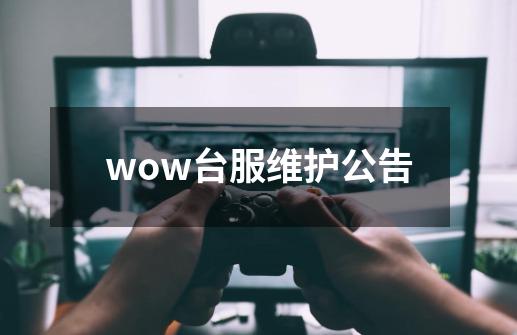 wow台服维护公告-第1张-游戏相关-话依网