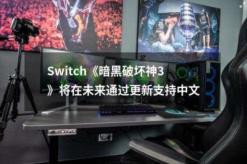 Switch《暗黑破坏神3》将在未来通过更新支持中文-第1张-游戏相关-话依网