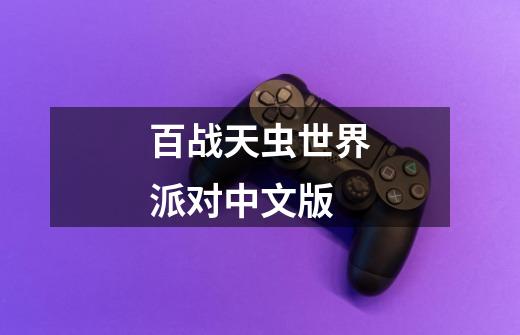 百战天虫世界派对中文版-第1张-游戏相关-话依网