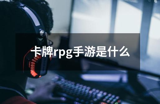 卡牌rpg手游是什么-第1张-游戏相关-话依网