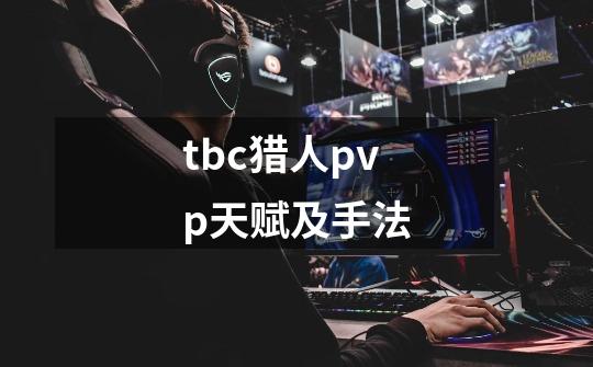 tbc猎人pvp天赋及手法-第1张-游戏相关-话依网