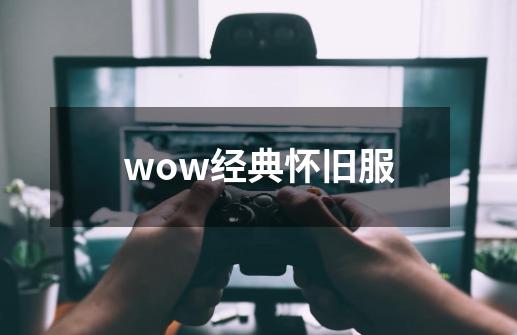 wow经典怀旧服-第1张-游戏相关-话依网