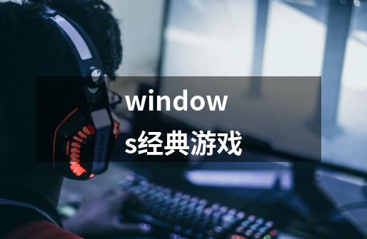 windows经典游戏-第1张-游戏相关-话依网