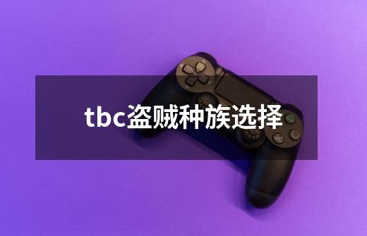 tbc盗贼种族选择-第1张-游戏相关-话依网