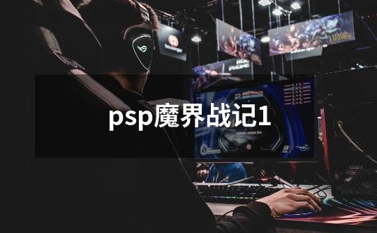 psp魔界战记1-第1张-游戏相关-话依网