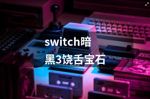 switch暗黑3饶舌宝石-第1张-游戏相关-话依网