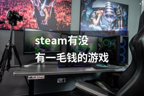 steam有没有一毛钱的游戏-第1张-游戏相关-话依网